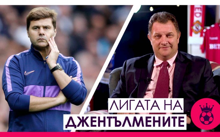 Кризите в Юнайтед, Евъртън и Тотнъм - Лигата на джентълмените