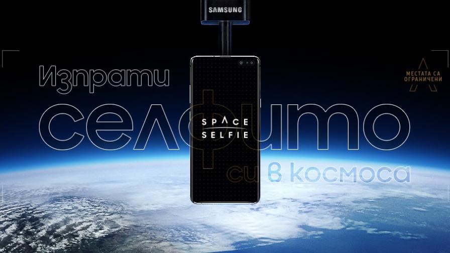  Samsung кани всеки да си направи Space Selfie 