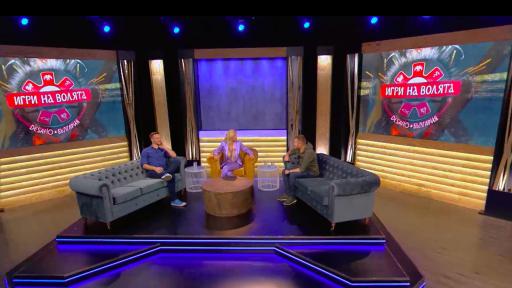  Извънредно студио в „ Игри на волята “ 