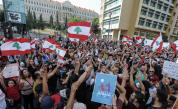  Протести в Ливан: за какво, против кого и по какъв начин ще се отразят на района 