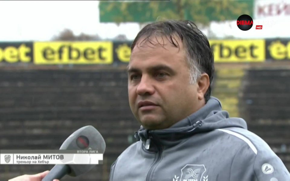 Наставникът на Хебър Николай Митов бе разочарован от загубата на