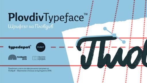  Шрифтът на Пловдив 