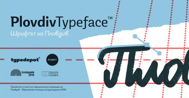 България Шрифтът на Пловдив От 1 ноември 2019 г шрифтoвата