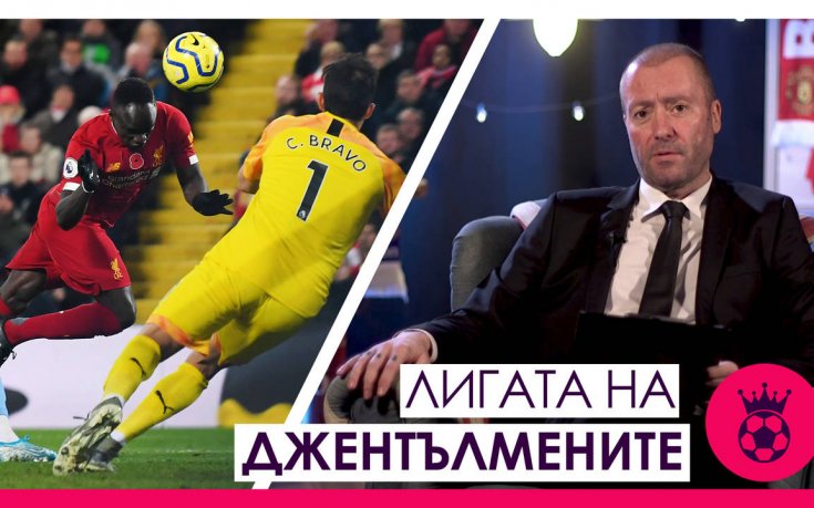 Лигата на джентълмените: Анализ на Ливърпул и Сити