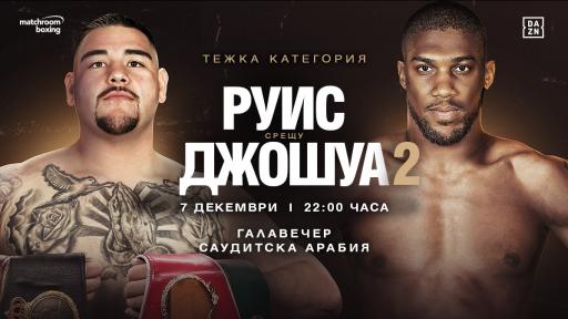  Големият реванш Джошуа – Руис, кой ще се изправи против Кобрата 