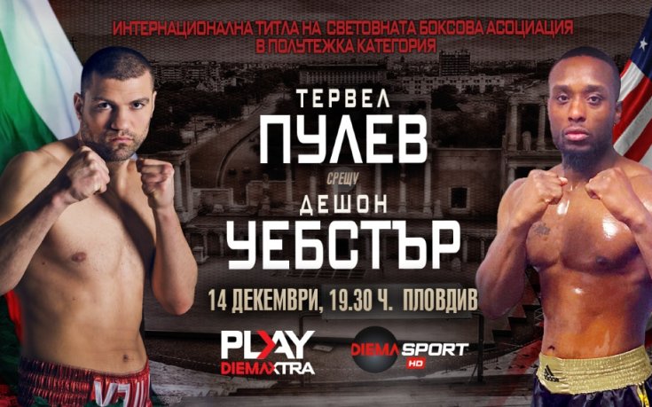 Големият сблъсък Тервел Пулев – Дешон Уебстър пряко по DIEMA SPORT и онлайн в PLAY DIEMA XTRA