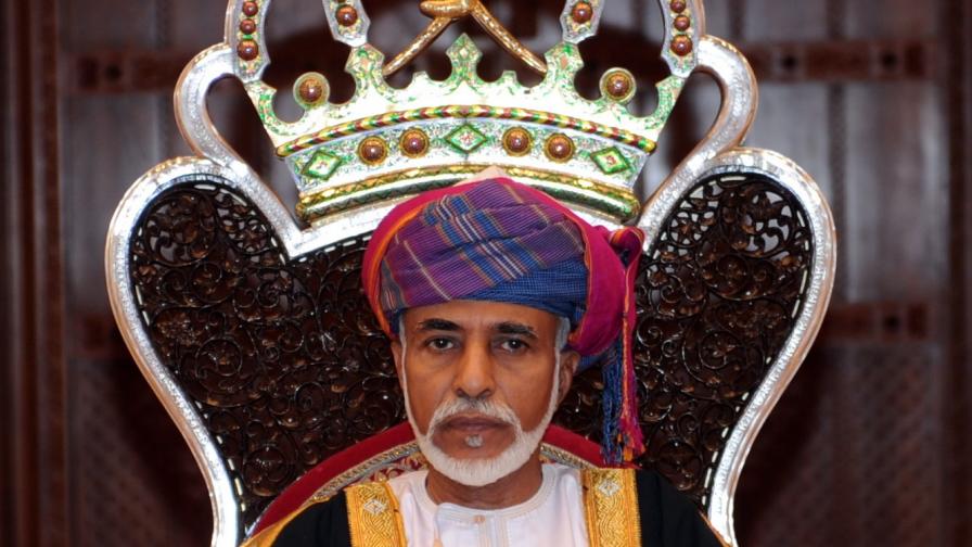  Почина султанът на Оман, по какъв начин избраха наследника 