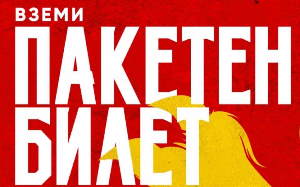 БФС пусна в продажба пакетен ВИП-билет за пролетните мачове на