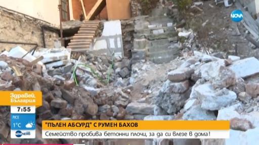  Междусъседски войни: Семейство пробива бетонни плочи, с цел да влезе в дома си 