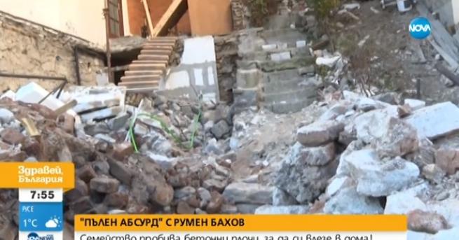 България Междусъседски войни: Семейство пробива бетонни плочи, за да влезе