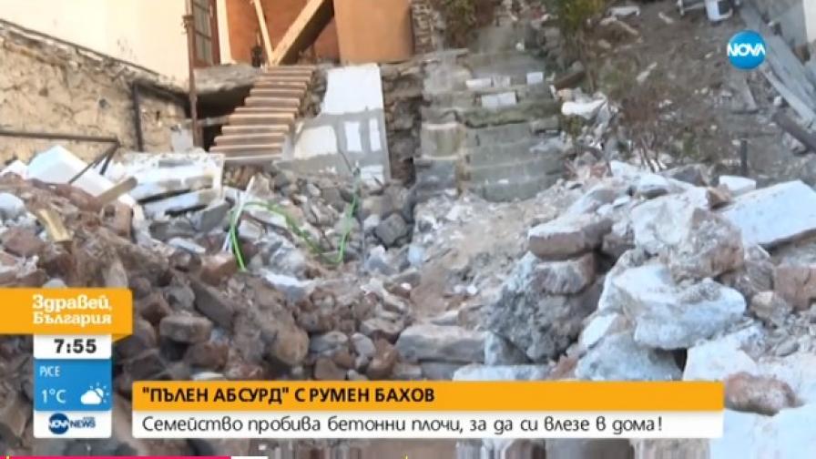 Междусъседски войни: Семейство пробива бетонни плочи, за да влезе в дома си
