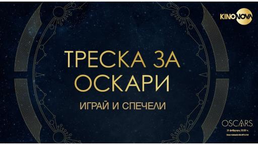  Специална игра изпраща фен на KINO NOVA в Холивуд 