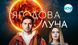 <p><strong><span style="color:#ffbc00;">&bdquo;Ягодова луна&ldquo; </span></strong>- новият български сериал, който да очаквате</p>