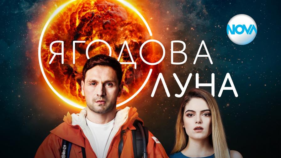 <p><strong><span style="color:#ffbc00;">&bdquo;Ягодова луна&ldquo; </span></strong>- новият български сериал, който да очаквате</p>