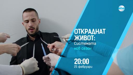  <p><strong>&bdquo;Откраднат живот&ldquo;</strong> се завръща в ефира с нов сезон</p> 