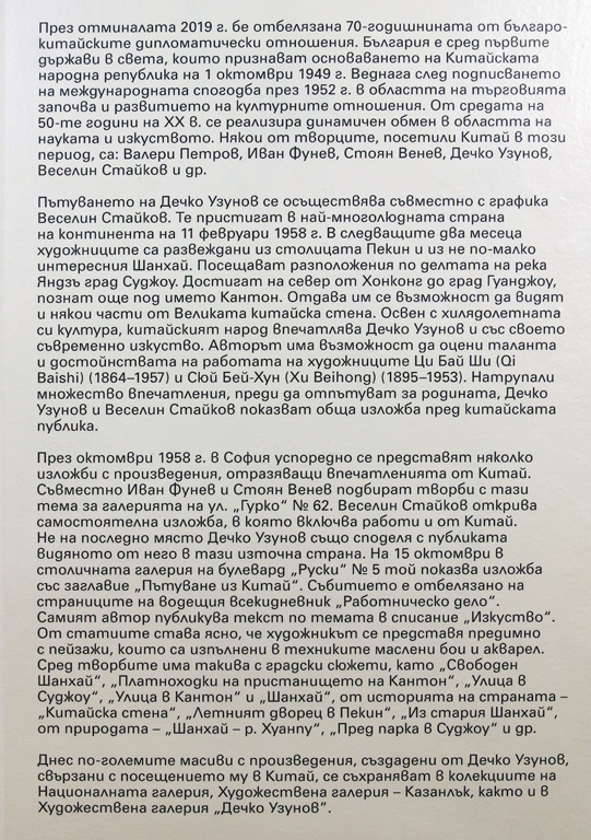 <p>Придружаващият изложбата обяснителен текст ни препраща в годините, когато Дечко Узунов и графикът Веселин Стайков са включени в културния обмен между България и Китай, започнал от средата на 50-те години на ХХ в.</p>