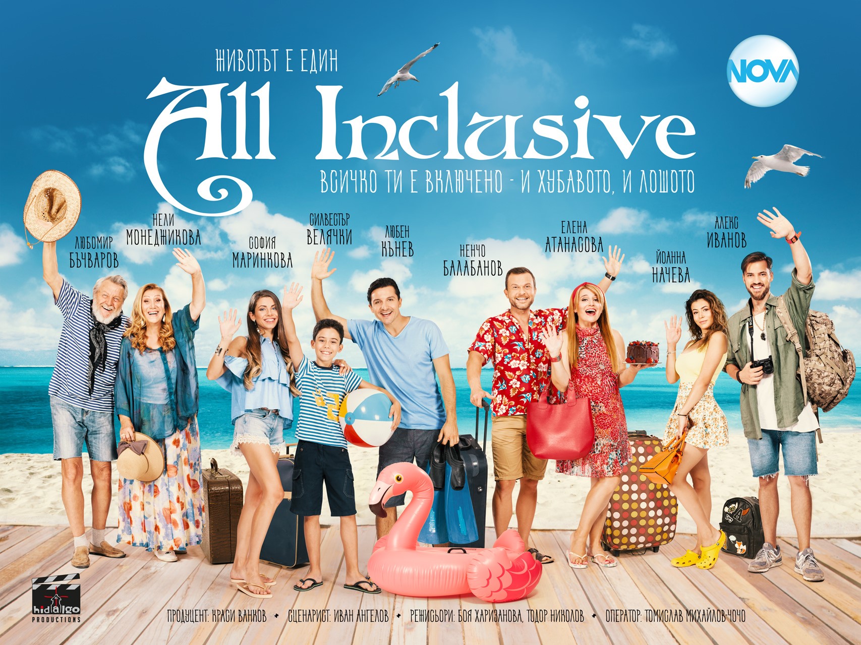 „All Inclusive“ приключенията продължават