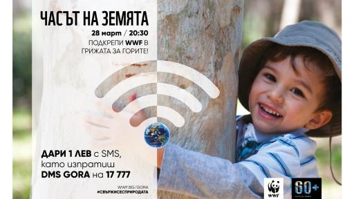  Часът на Земята 2020 слага на фокус българските гори 