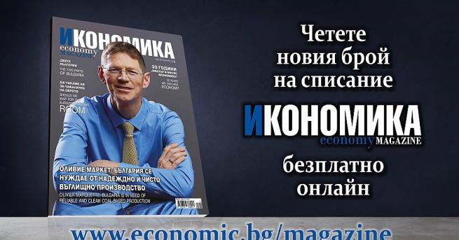 България Четете безплатно новия брой на сп Икономика Целият архив