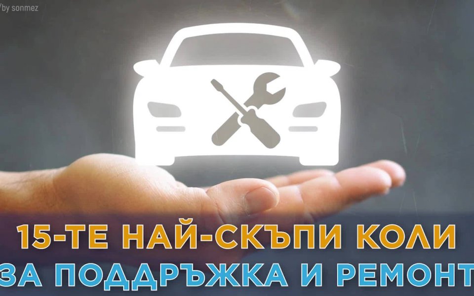 Сайтът Motor1 разкри кои са 15-те най-скъпи коли за ремонт