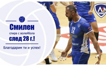 Бившият волейболен национал Смилен Мляков обяви края на състезателната си