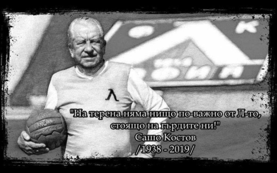 Левски почете паметта на легендата на клуба Александър Костов. Бившият