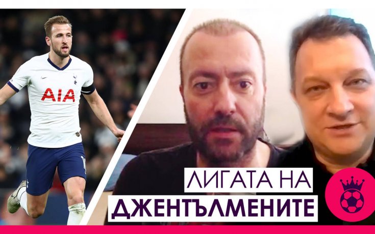 Жозефикацията на Тотнъм и трансферът на Хари Кейн