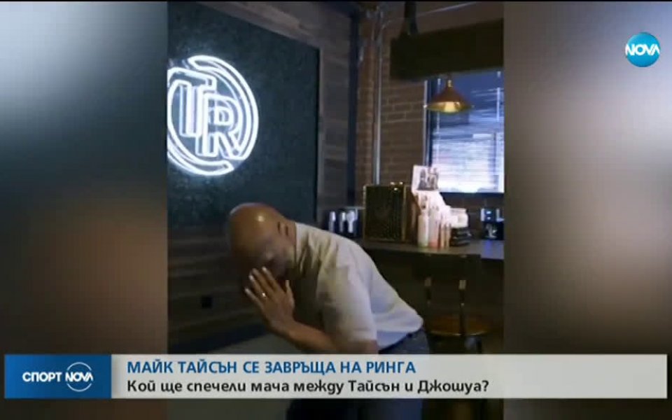 Майк Тайсън се завръща на ринга