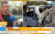  Семейство от София в потрес: Опит за кражба на кола приключи с палеж 