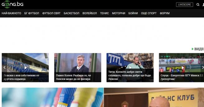 Любопитно Gong bg е №1 сред спортните сайтове от началото на