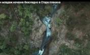  Откриха тялото на изчезналия при водопада Сучурум юноша 