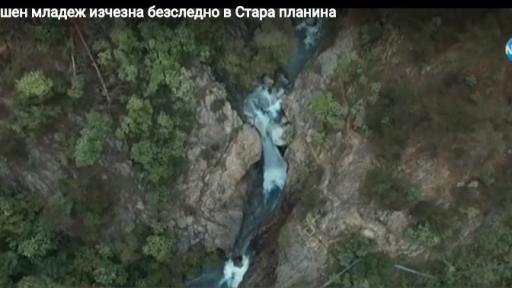  Откриха тялото на изчезналия при водопада Сучурум юноша 