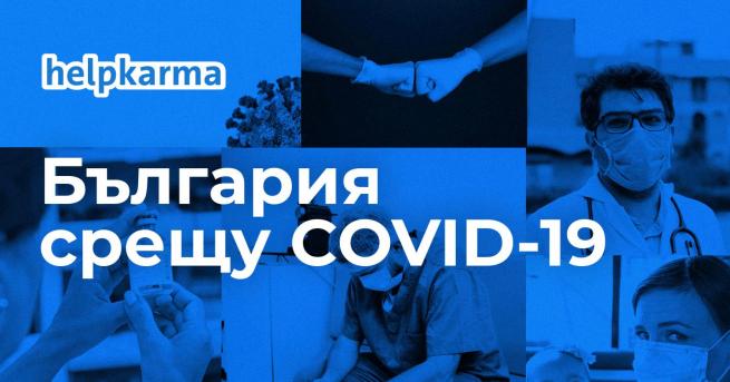 Вдъхновени истории България срещу COVID-19 Вижте как можем да помогнем