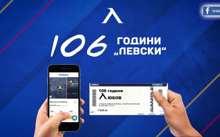 Левски пуска нова партида билети за рождения ден