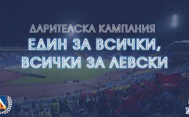 Феновете на Левски не спират да подкрепят финансово любимия си