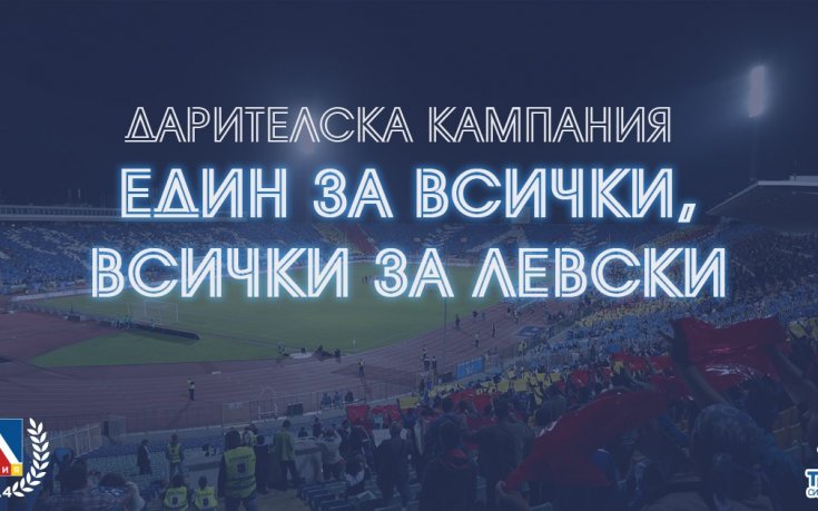 Феновете на Левски не спират да помагат на клуба