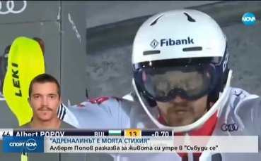 Алберт Попов: Търся адреналина във всичко