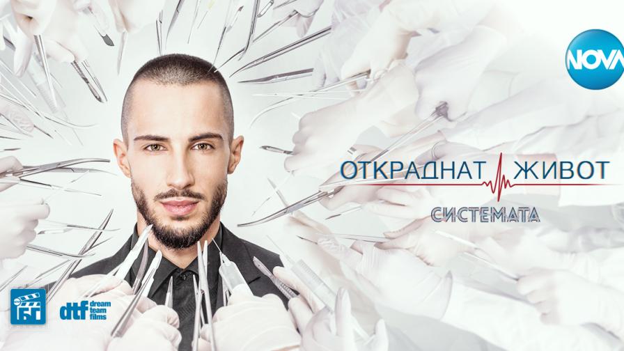  И след пролетния сезон „ Откраднат живот “ по NOVA продължава да бъде най-успешният български медицински сериал 