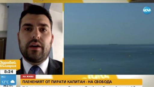  Отвлеченият и освободен капитан е към този момент в България 