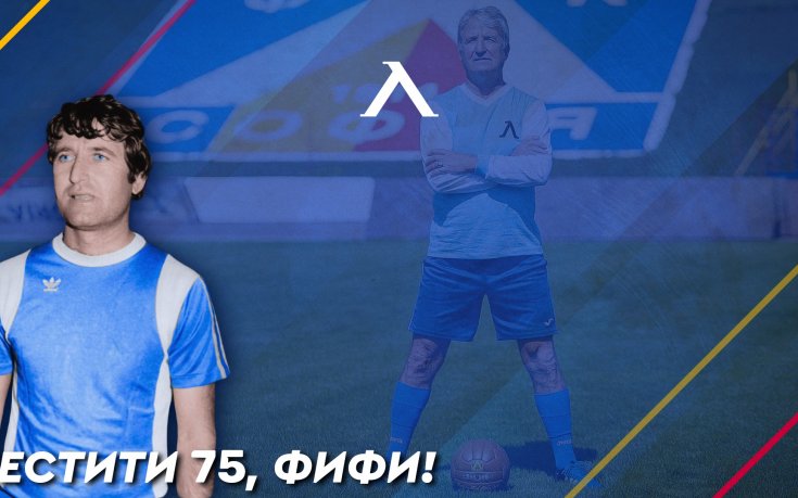 Левски поздрави легенда на клуба