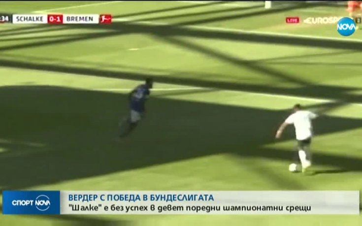 Вердер надви Шалке, „миньорите” без победа в 11 мача