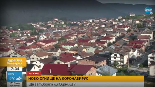  Няма да слагат Сърница под карантина 