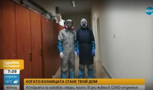 Как лекари живяха 30 дни в COVID-отделение?