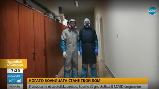  Как лекари живяха 30 дни в COVID-отделение? 