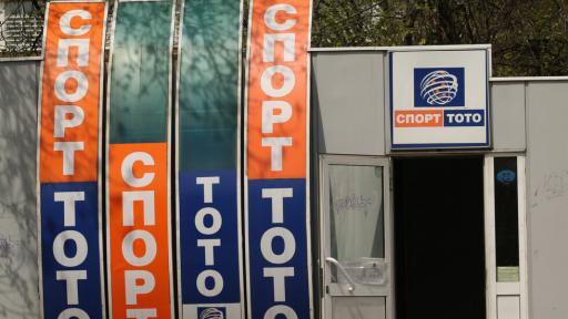 Спортният министър смени ръководството на Тотализатора