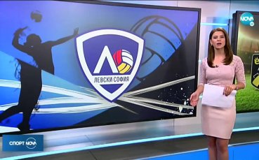 Женският волейболен тим на Левски е закрит Съставите в различните