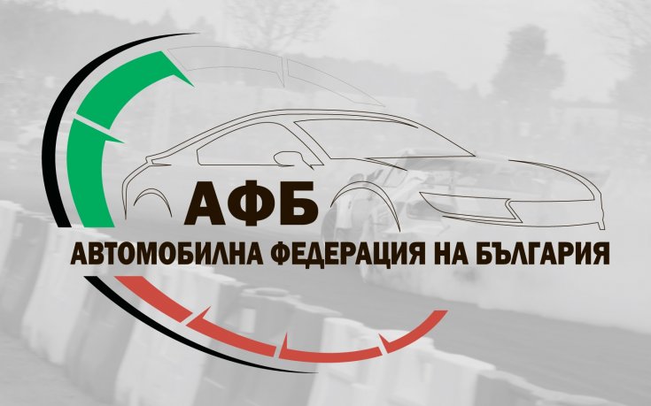 Стартира сезонът в автомобилния спорт