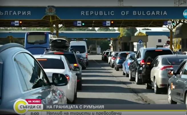 Интензивен е трафикът на граничните пунктове с Румъния и Сърбия