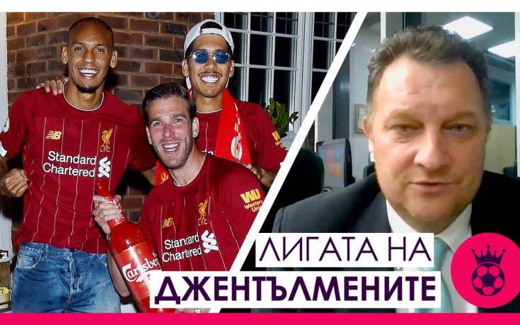 Коментар на Боби Борисов след титлата на Ливърпул