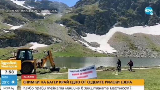  Багер край Седемте рилски езера, отвращение 